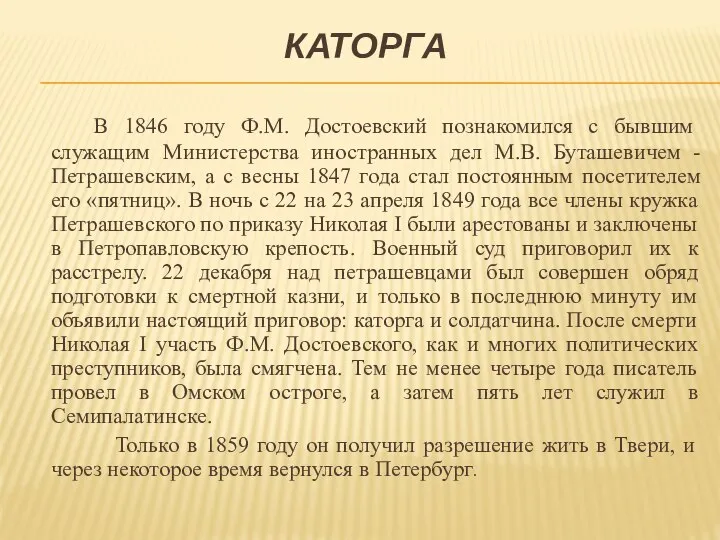 КАТОРГА В 1846 году Ф.М. Достоевский познакомился с бывшим служащим Министерства