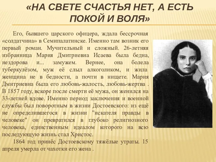 «НА СВЕТЕ СЧАСТЬЯ НЕТ, А ЕСТЬ ПОКОЙ И ВОЛЯ» Его, бывшего