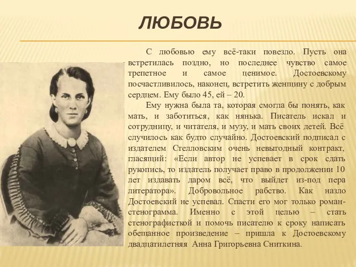 ЛЮБОВЬ С любовью ему всё-таки повезло. Пусть она встретилась поздно, но