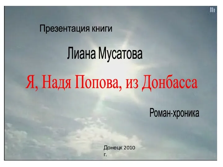 Лиана Мусатова Я, Надя Попова, из Донбасса Презентация книги Роман-хроника Донецк 2010 г.