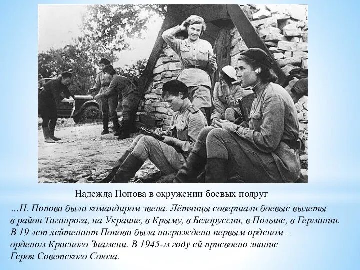 …Н. Попова была командиром звена. Лётчицы совершали боевые вылеты в район