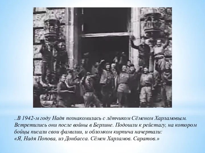 ..В 1942-м году Надя познакомилась с лётчиком Сёменом Харламовым. Встретились они