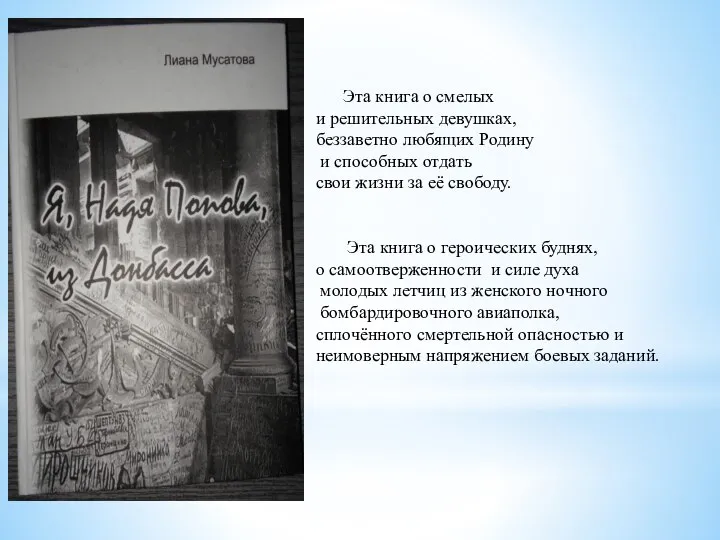 Эта книга о смелых и решительных девушках, беззаветно любящих Родину и