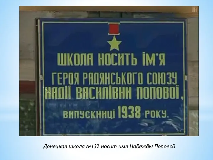 Донецкая школа №132 носит имя Надежды Поповой