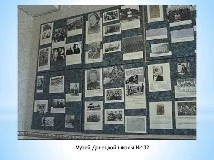 Музей Донецкой школы №132