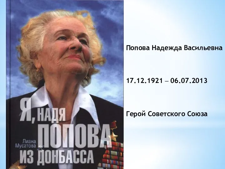 Попова Надежда Васильевна 17.12.1921 – 06.07.2013 Герой Советского Союза