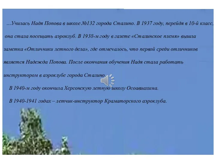 …Училась Надя Попова в школе №132 города Сталино. В 1937 году,