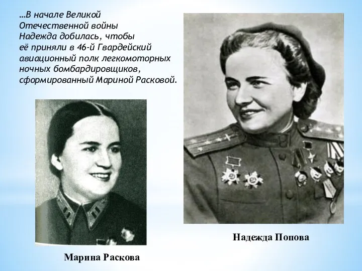 Надежда Попова …В начале Великой Отечественной войны Надежда добилась, чтобы её