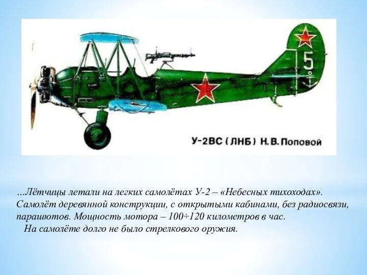 …Лётчицы летали на легких самолётах У-2 – «Небесных тихоходах». Самолёт деревянной