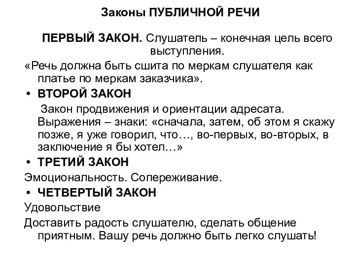 Законы ПУБЛИЧНОЙ РЕЧИ ПЕРВЫЙ ЗАКОН. Слушатель – конечная цель всего выступления.