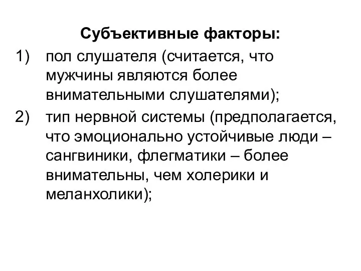 Субъективные факторы: пол слушателя (считается, что мужчины являются более внимательными слушателями);