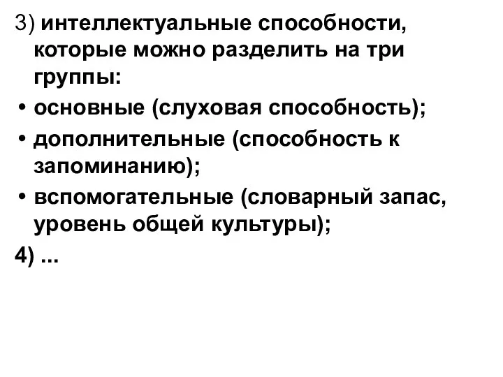 3) интеллектуальные способности, которые можно разделить на три группы: основные (слуховая