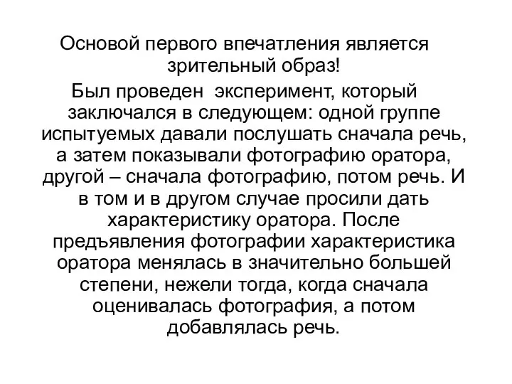 Основой первого впечатления является зрительный образ! Был проведен эксперимент, который заключался