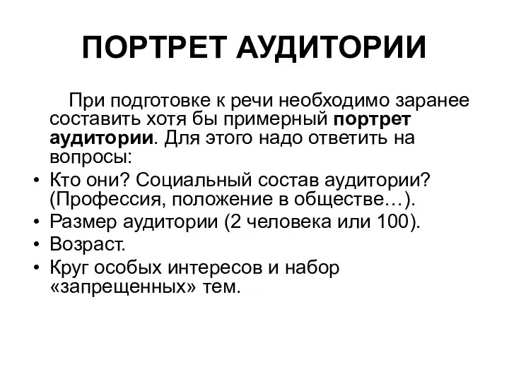 ПОРТРЕТ АУДИТОРИИ При подготовке к речи необходимо заранее составить хотя бы