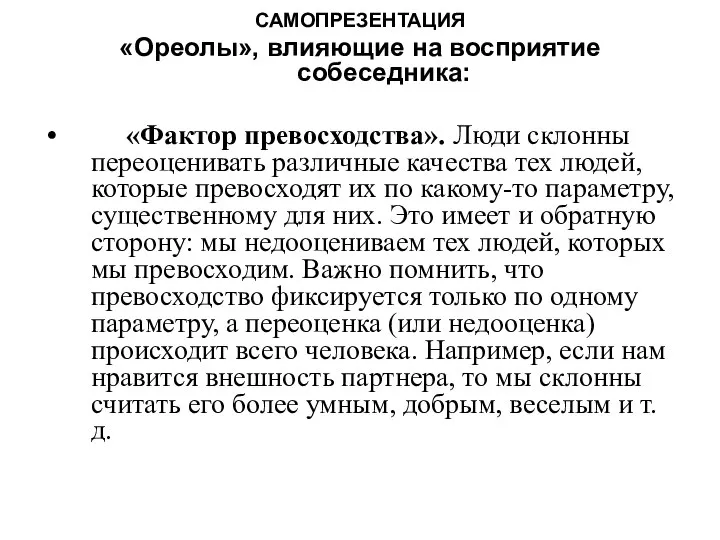 САМОПРЕЗЕНТАЦИЯ «Ореолы», влияющие на восприятие собеседника: «Фактор превосходства». Люди склонны переоценивать