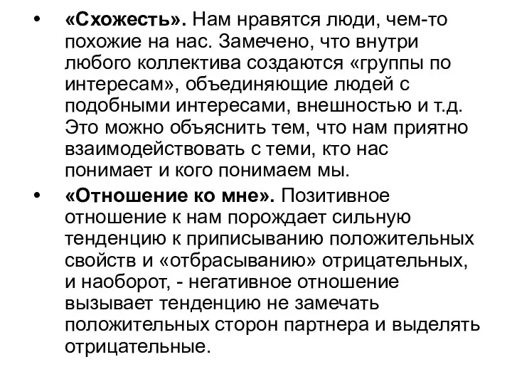 «Схожесть». Нам нравятся люди, чем-то похожие на нас. Замечено, что внутри