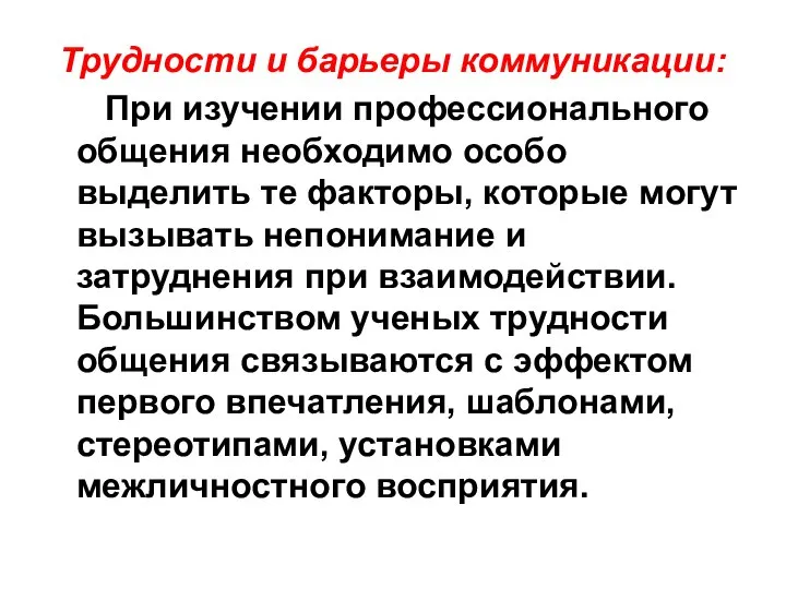 Трудности и барьеры коммуникации: При изучении профессионального общения необходимо особо выделить