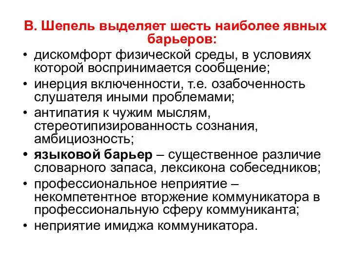 В. Шепель выделяет шесть наиболее явных барьеров: дискомфорт физической среды, в