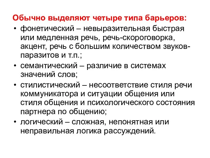 Обычно выделяют четыре типа барьеров: фонетический – невыразительная быстрая или медленная