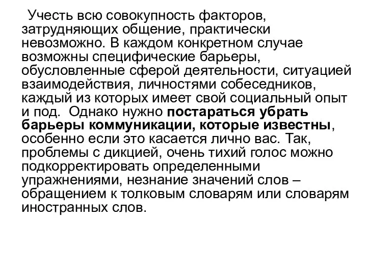 Учесть всю совокупность факторов, затрудняющих общение, практически невозможно. В каждом конкретном