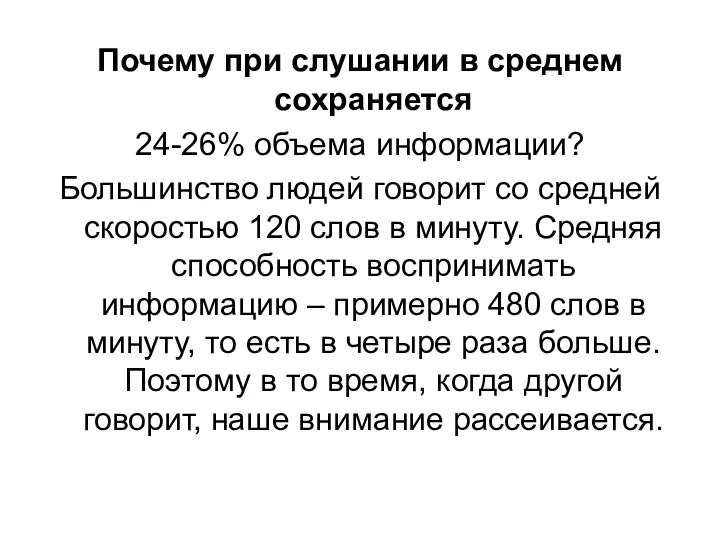 Почему при слушании в среднем сохраняется 24-26% объема информации? Большинство людей