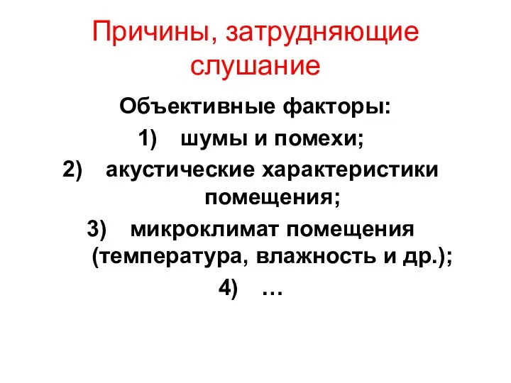 Причины, затрудняющие слушание Объективные факторы: шумы и помехи; акустические характеристики помещения;