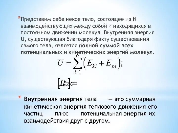 Внутренняя энергия тела — это суммарная кинетическая энергия теплового движения его