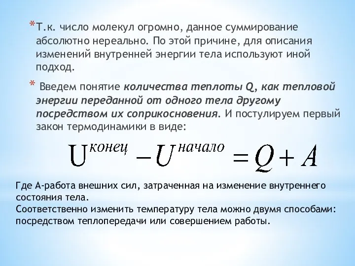 Т.к. число молекул огромно, данное суммирование абсолютно нереально. По этой причине,