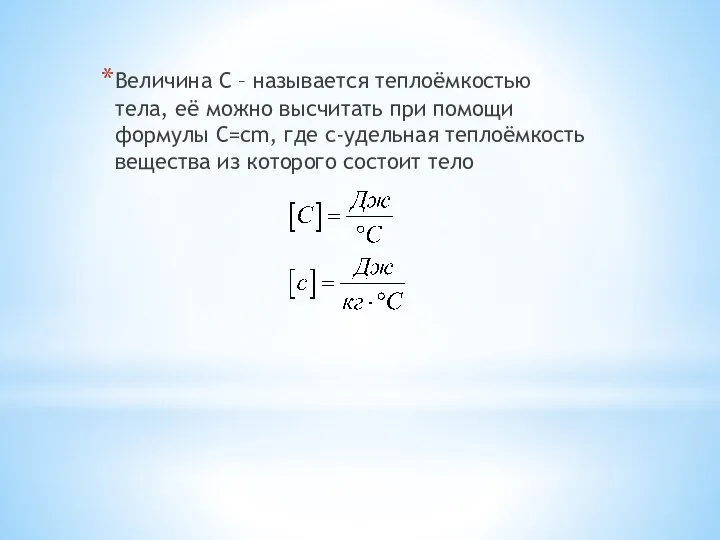 Величина С – называется теплоёмкостью тела, её можно высчитать при помощи