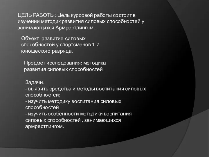 ЦЕЛЬ РАБОТЫ: Цель курсовой работы состоит в изучении методик развития силовых