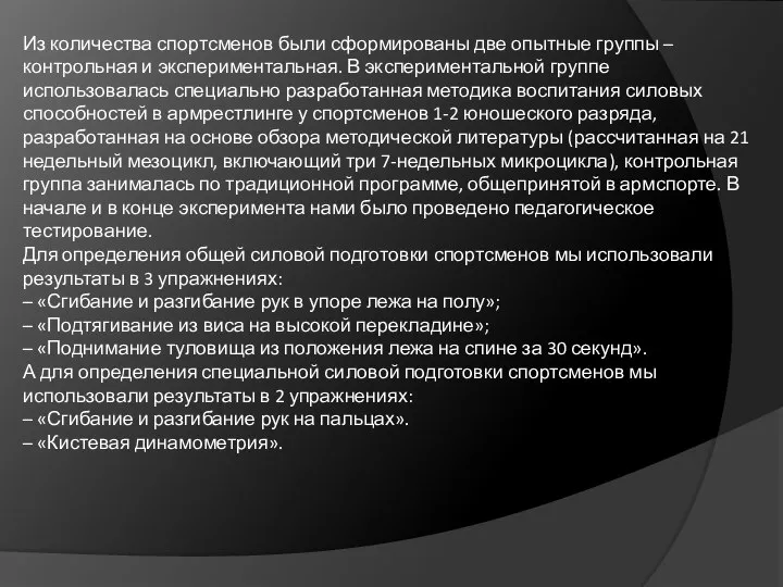 Из количества спортсменов были сформированы две опытные группы – контрольная и