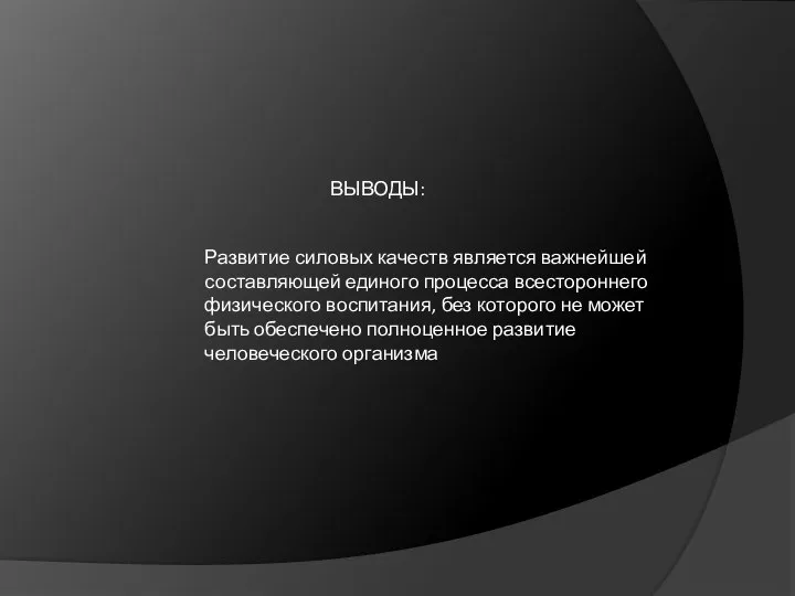 Развитие силовых качеств является важнейшей составляющей единого процесса всестороннего физического воспитания,