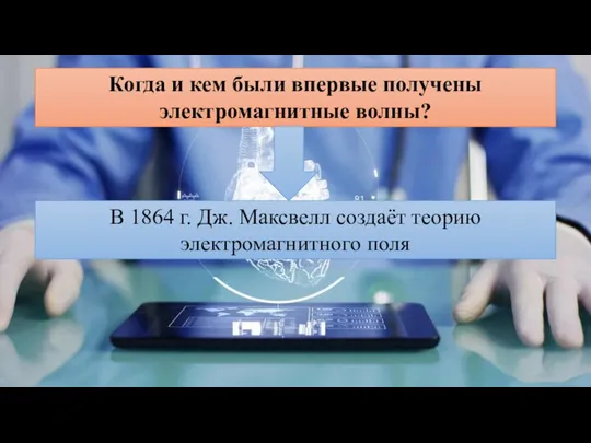 Когда и кем были впервые получены электромагнитные волны? В 1864 г.