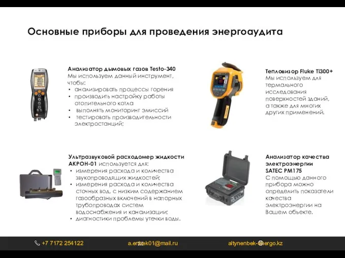 Анализатор дымовых газов Testo-340 Мы используем данный инструмент, чтобы: анализировать процессы