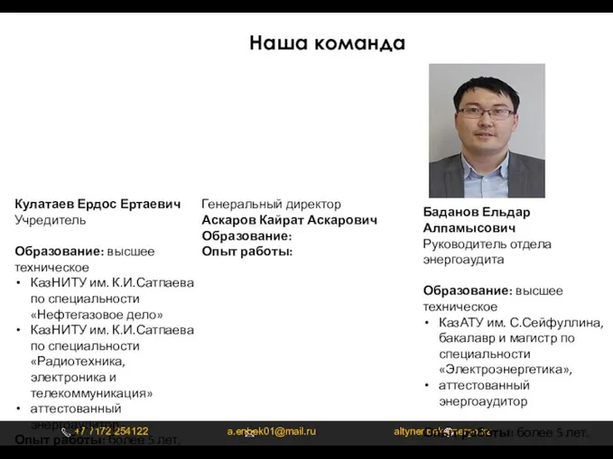 +7 7172411589 info@eot.kz eot.kz +7 7172 254122 a.enbek01@mail.ru altynenbek-energo.kz Наша команда