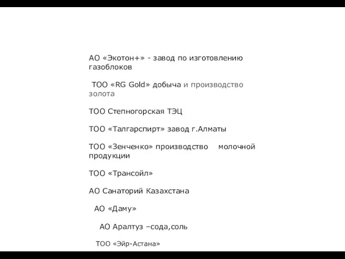 АО «Экотон+» - завод по изготовлению газоблоков ТОО «RG Gold» добыча