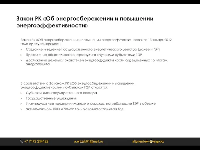 В соответствии с Законом РК «Об энергосбережении и повышении энергоэффективности» к