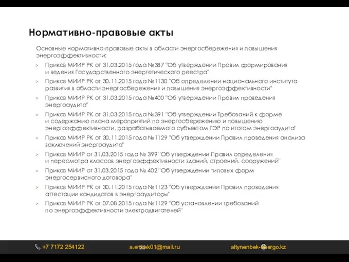 Нормативно-правовые акты Основные нормативно-правовые акты в области энергосбережения и повышения энергоэффективности: