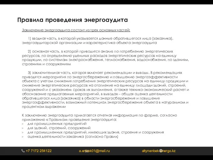 Правила проведения энергоаудита Заключение энергоаудита состоит из трех основных частей: 1)