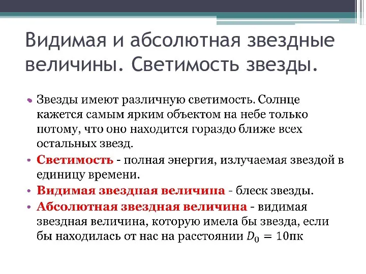 Видимая и абсолютная звездные величины. Светимость звезды.