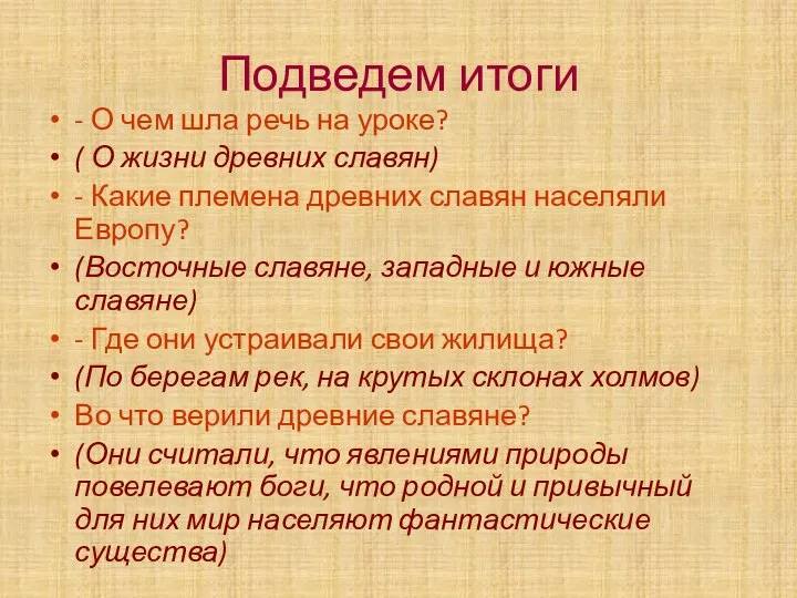 Подведем итоги - О чем шла речь на уроке? ( О