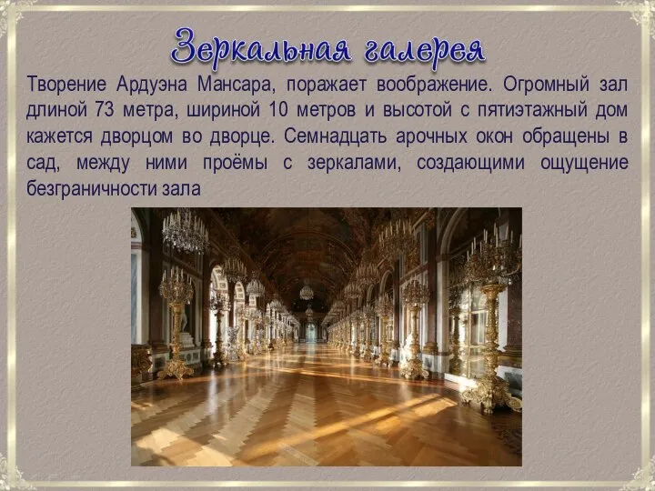 Творение Ардуэна Мансара, поражает воображение. Огромный зал длиной 73 метра, шириной