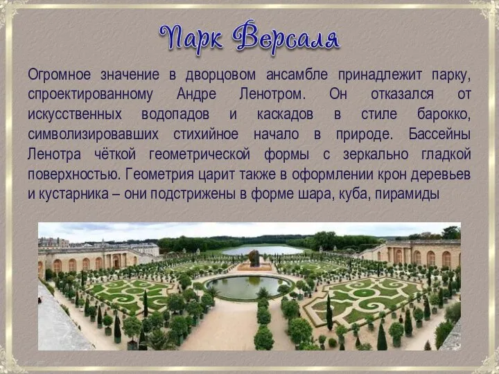 Огромное значение в дворцовом ансамбле принадлежит парку, спроектированному Андре Ленотром. Он