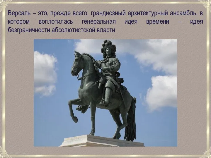 Версаль – это, прежде всего, грандиозный архитектурный ансамбль, в котором воплотилась