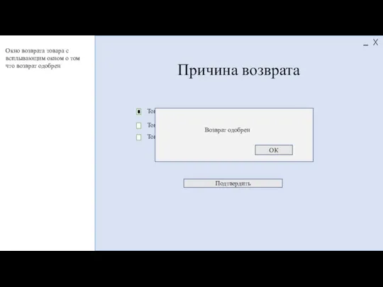 Причина возврата Подтвердить Товар ненадлежащего качества Товар бракован Товар не устроил