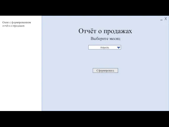 Отчёт о продажах Выберите месяц Сформировать Апрель Окно с формированием отчёта о продажах