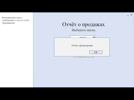 Отчёт о продажах Выберите месяц Сформировать Апрель Отчёт сформирован ОК Всплывающее