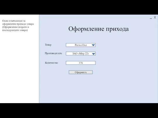 Оформление прихода Purina One ЗАО «Мир 22» 376 Товар Производитель Количество