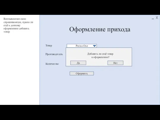 Оформление прихода Purina One ЗАО «Мир 22» 376 Товар Производитель Количество