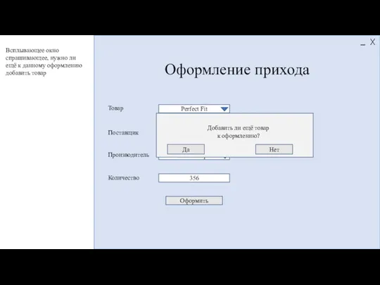 Оформление прихода Perfect Fit АО «Альфа» ЗАО «Мир» 356 Товар Поставщик